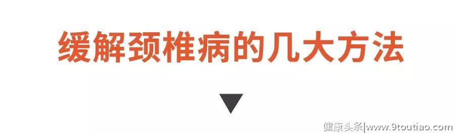 颈椎疼起来真要命，记住四招，跟着做，轻松“赶走”我们的颈椎病