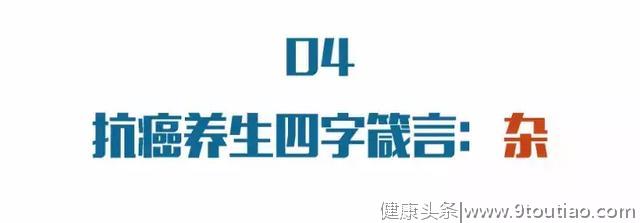 太可怕！60岁原来是癌症爆发期！记住“四个字”，防癌抗癌功效奇