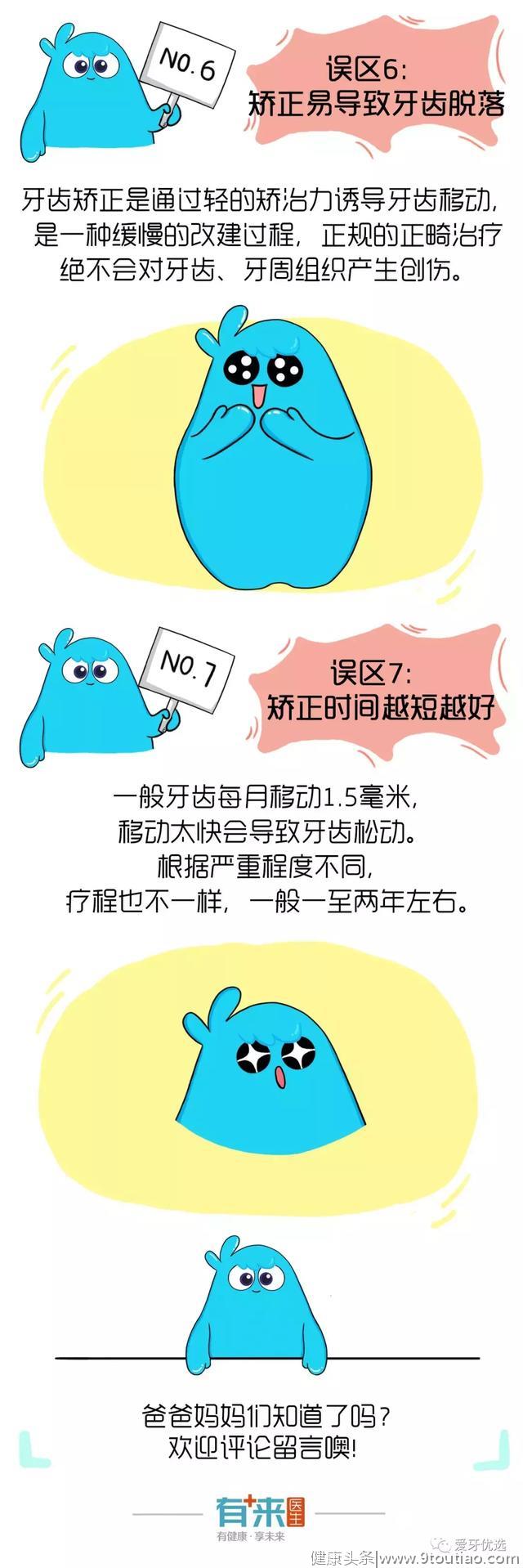 漫画：孩子矫正牙齿警惕七大误区