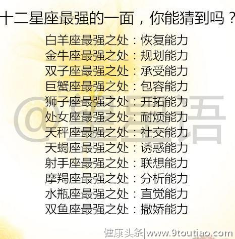 如何让12星座愿意再爱你一次？十二星座最强的一面，你能猜到吗？