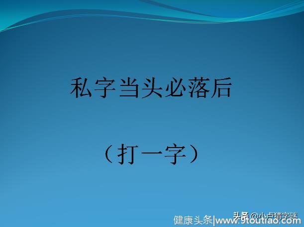 感冒之后人休息（打一字），6个字谜你能猜对几个？