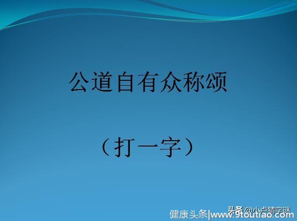 感冒之后人休息（打一字），6个字谜你能猜对几个？