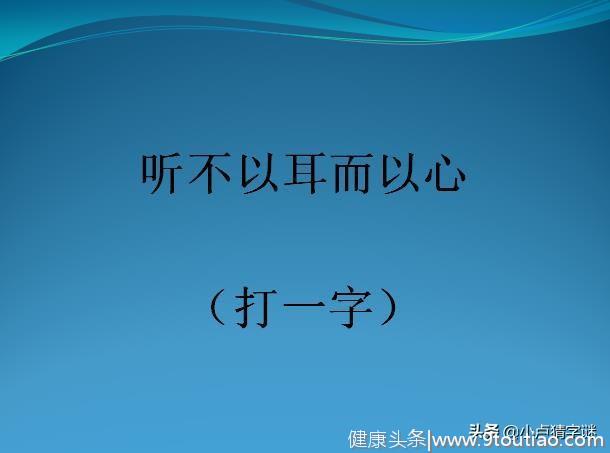 感冒之后人休息（打一字），6个字谜你能猜对几个？