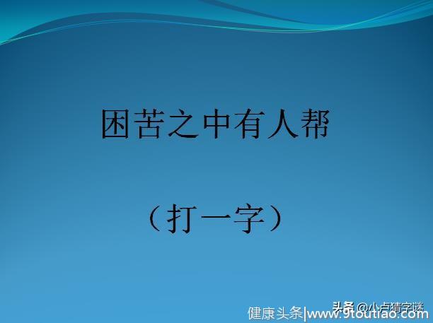 感冒之后人休息（打一字），6个字谜你能猜对几个？