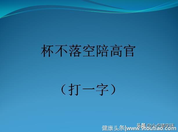 感冒之后人休息（打一字），6个字谜你能猜对几个？