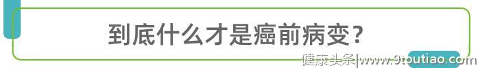 防癌，从防癌前病变开始：能坚持4个方法，很可贵