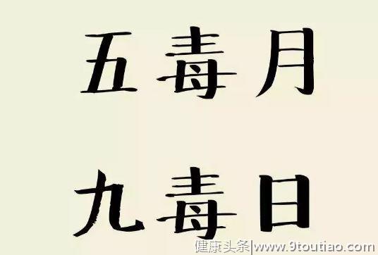 端午九毒日，是一年中最毒的日子，也是一年中最好的排毒日