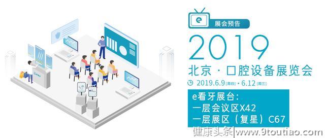 「邀您同行」e看牙在 Sino-Dental® 2019 国际口腔设备展等您