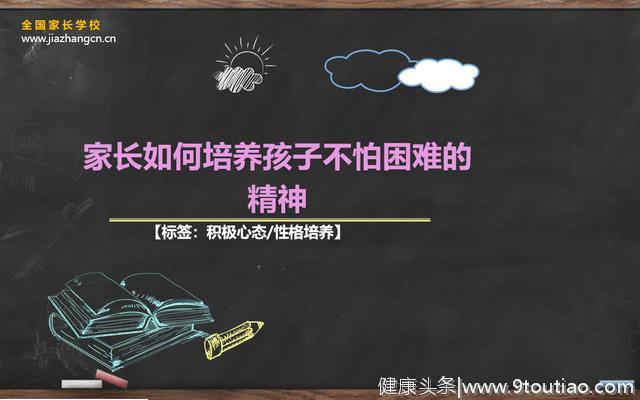 清大燕园家庭教育：家长如何培养孩子不怕困难的精神