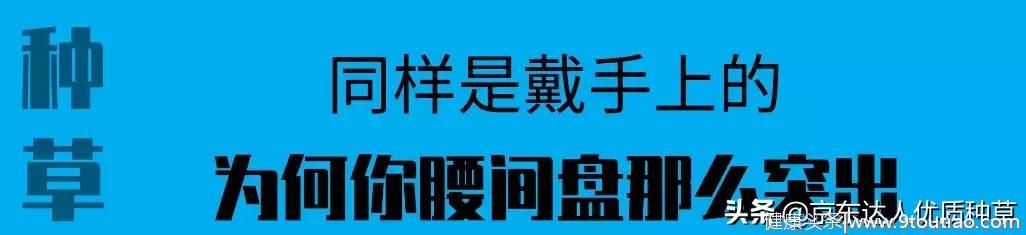 都是带手腕上的表，凭什么你的腰间盘那么突出