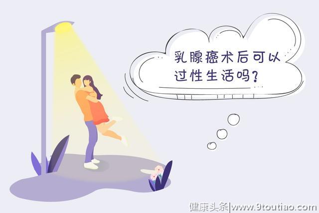 不要因为乳腺癌术后，就克制不过性生活，这是很错误的