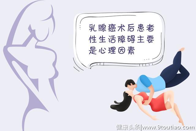 不要因为乳腺癌术后，就克制不过性生活，这是很错误的