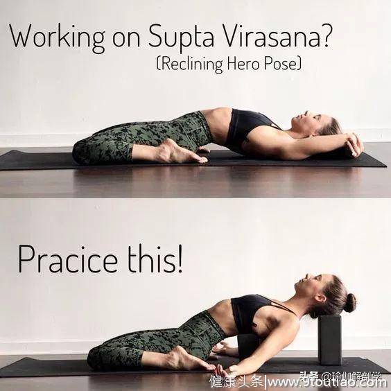 瑜伽仰卧英雄是一个修复体式，为什么你却练的腰痛？