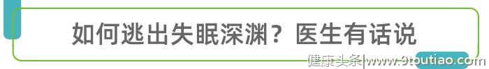 如何逃出失眠的“魔爪”？医生给出6个可行方法