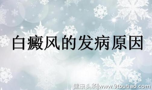 白癜风不是血液病，可为什么要验血呢？