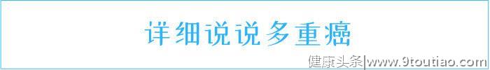 癌症冷知识：一个人得了多种癌，有哪些原因？有7个谜底