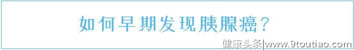 “癌王”藏得深，就拿它没办法了？医生：三步揪出胰腺癌