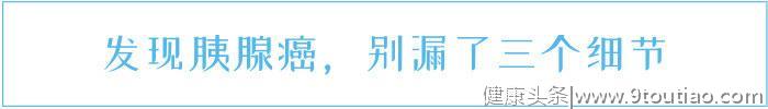 细节决定成败：得了胰腺癌，身上会有3个“微”信号，别小觑