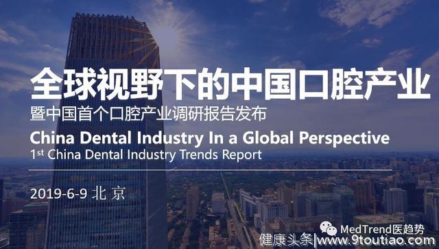 全球竞争格局下的中国口腔市场，未来价值洼地在何处？