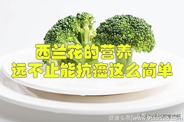 西兰花能抗癌？真实论据让您看清楚，西兰花抗癌的真相