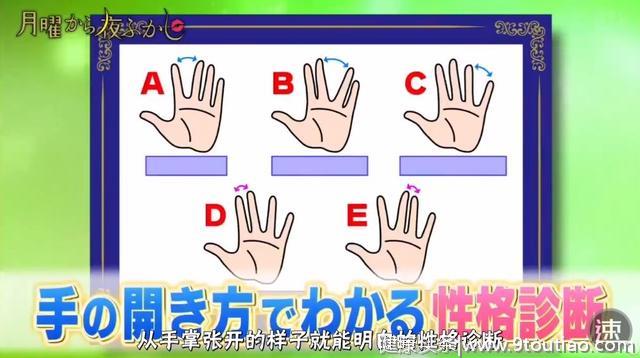 超准五指测试丨「日本月曜神奇的性格测试」你属于哪一类？