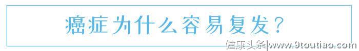 癌症为什么一次次复发？有4个根本原因，不妨了解