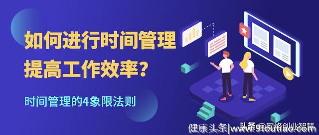 网络创业者如何进行时间管理提高工作效率？