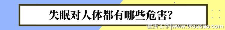 没有一种失眠是无害的：长期失眠，4个变化会慢慢来到