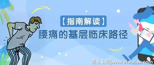 「指南解读」腰痛的基层临床路径