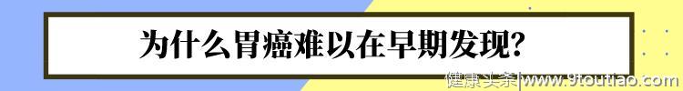 胃癌一发现就是中晚期？1个检查，助你早点避开胃癌