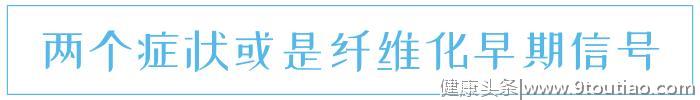 得了乙肝，怎么知道有没有“纤维化”？2个症状或是提示