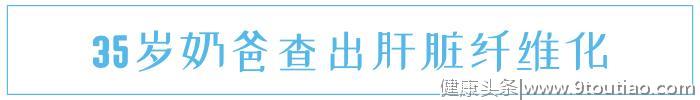 得了乙肝，怎么知道有没有“纤维化”？2个症状或是提示