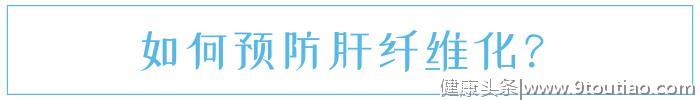 得了乙肝，怎么知道有没有“纤维化”？2个症状或是提示