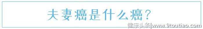 癌症也会“夫唱妇随”？其中的原因，可归结为几点