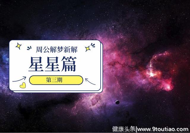 天上的星星虽孤独，但梦见了，往往意味着心灵的安详「周公解梦」