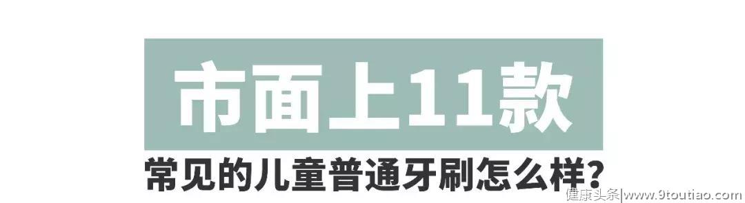 测评 | 牙刷选不好，牙齿好不了！团长实测11款儿童牙刷