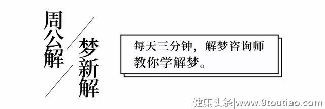 潜意识冷冻：当你的大脑过于亢奋时，你会在梦里感到寒冷「解梦」