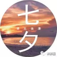 今日七夕｜七夕后养生要注意什么？