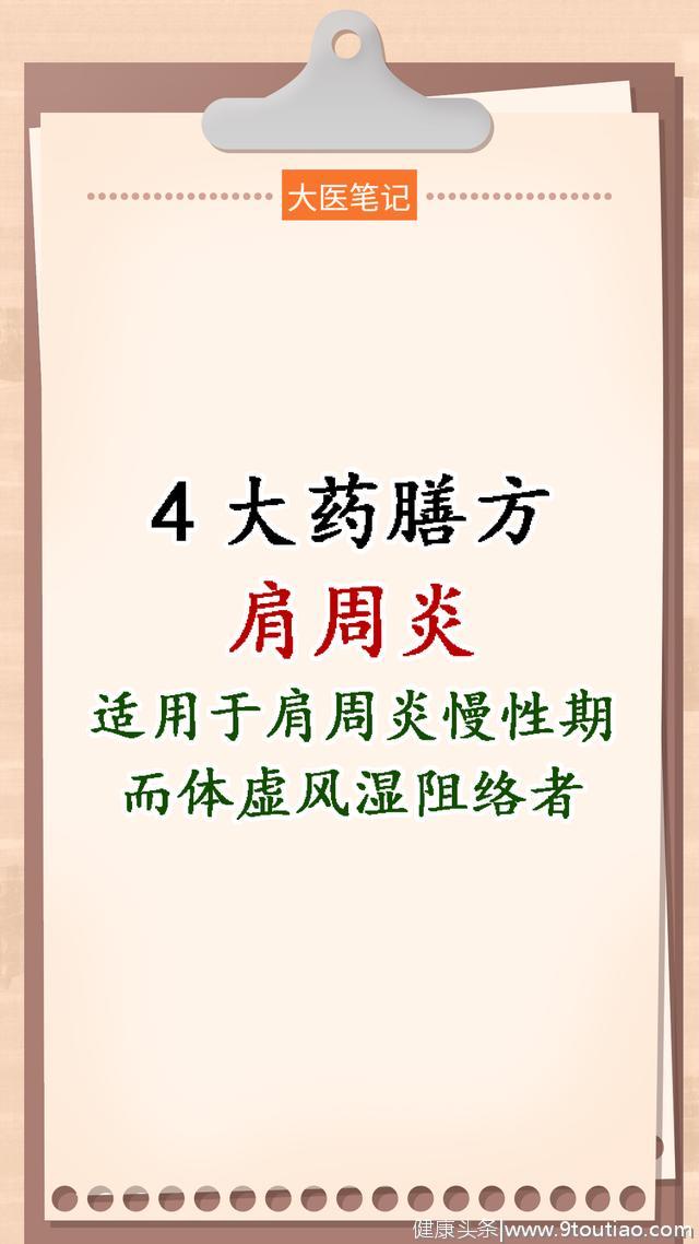 调理肩周炎的药膳方，适用于慢性期而又体虚风湿阻络者