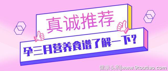 刚刚怀孕没有胃口，又不知道吃什么？孕三月营养食谱了解一下？