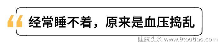 晚上常失眠，你更易得高血压：今晚想睡得好，试试这几招