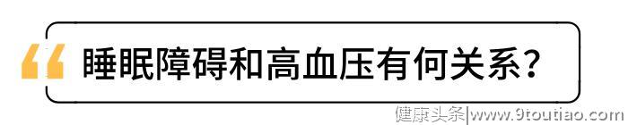 晚上常失眠，你更易得高血压：今晚想睡得好，试试这几招