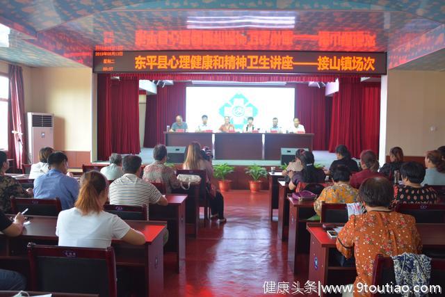 东平县心理健康和精神卫生讲座首场次在接山镇中心卫生院举办