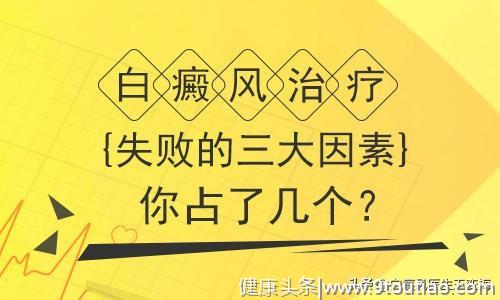 白癜风治疗失败的三大因素，你占了几个？