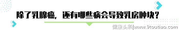 乳房肿块会不会是癌？对照3条标准，都没中，先说声恭喜