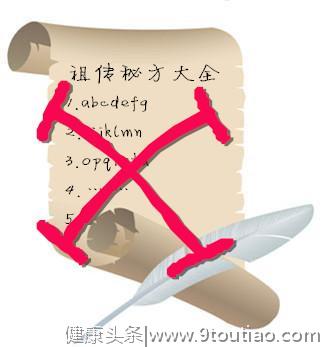 你还在深信所谓的“祖传秘方”、“偏方”吗？