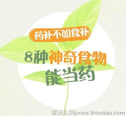 是药三分毒，药补不如食补，8种天然食物“补药”,你知道多少？