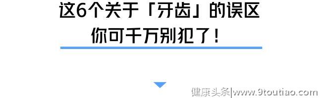 你的牙齿上有黑点、黑线吗？可能已经烂了个大黑洞......