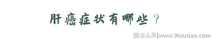   肝癌很会“装”，早期没有症状？身体发出这些信号，或许是肝癌