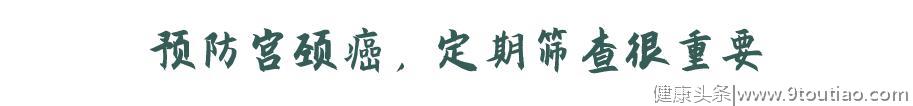 宫颈癌来的时候，会给出这3个“提示”，早点注意能救命